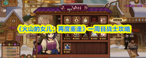 《火山的女儿：再度重逢》一周目战士攻略
