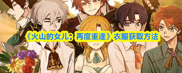《火山的女儿：再度重逢》衣服获取方法