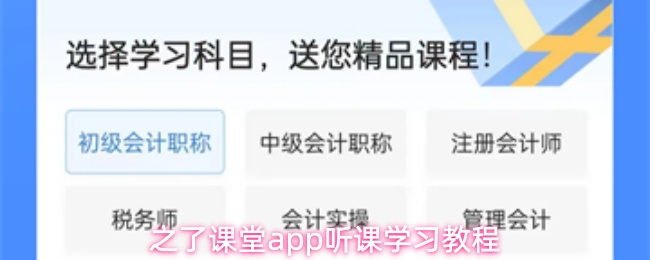 之了课堂app听课学习教程