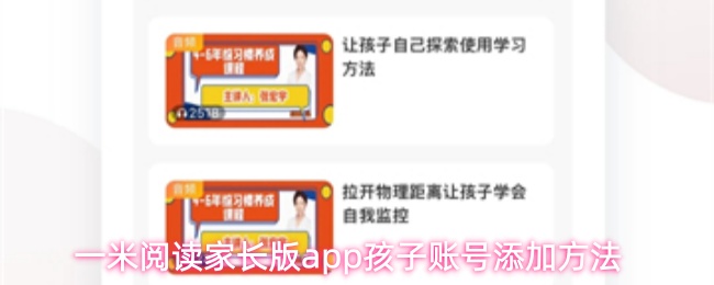 一米阅读家长版app孩子账号添加方法