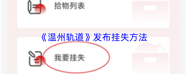《温州轨道》发布挂失方法