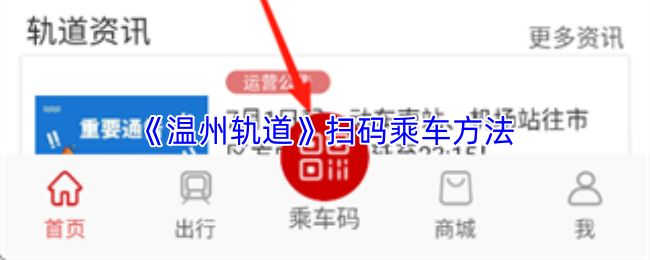 《温州轨道》扫码乘车方法