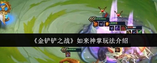 《金铲铲之战》如来神掌玩法介绍