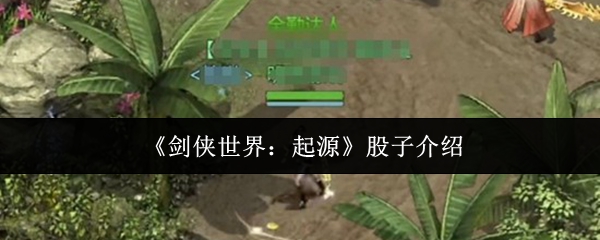 《剑侠世界：起源》股子介绍