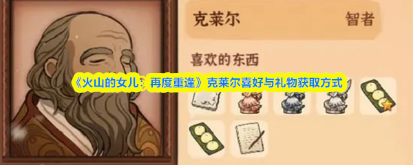 《火山的女儿：再度重逢》克莱尔喜好与礼物获取方式