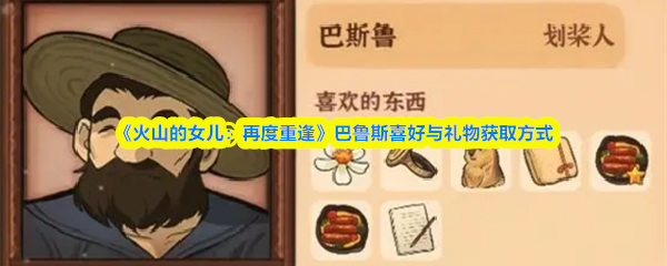 《火山的女儿：再度重逢》巴鲁斯喜好与礼物获取方式