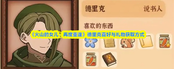 《火山的女儿：再度重逢》德里克喜好与礼物获取方式