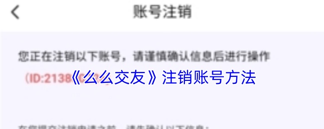 《么么交友》注销账号方法