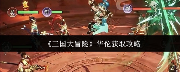 《三国大冒险》华佗获取攻略