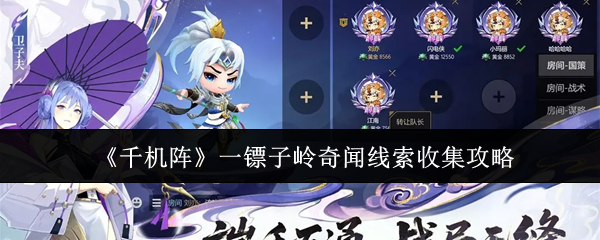 《千机阵》一镖子岭奇闻线索收集攻略