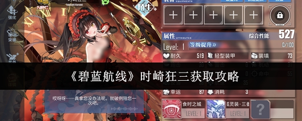 《碧蓝航线》时崎狂三获取攻略