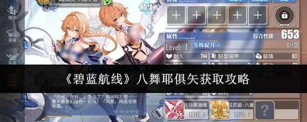 《碧蓝航线》八舞耶俱矢获取攻略