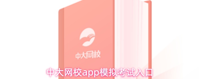 中大网校app模拟考试入口