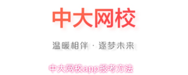 中大网校app报考方法