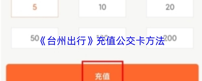 《台州出行》充值公交卡方法