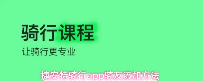 捷安特骑行app骑友添加方法