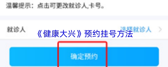 《健康大兴》预约挂号方法