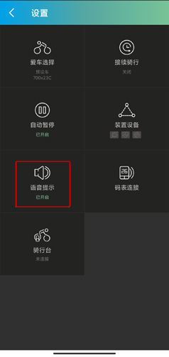 捷安特骑行app语音播报关闭方法