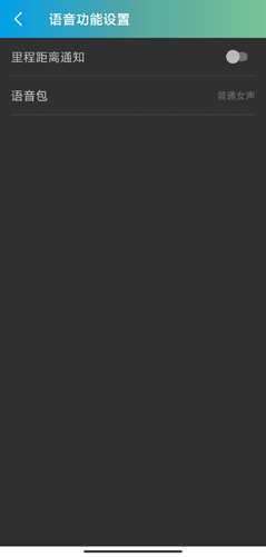 捷安特骑行app语音播报关闭方法