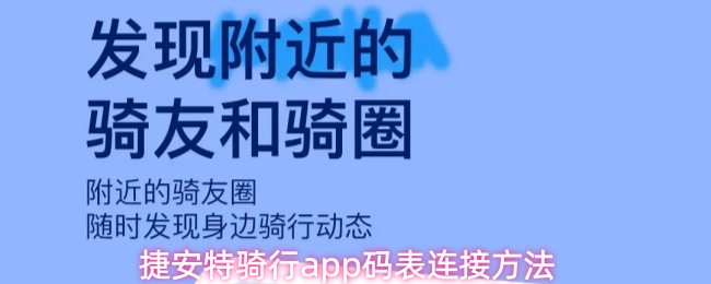 捷安特骑行app码表连接方法