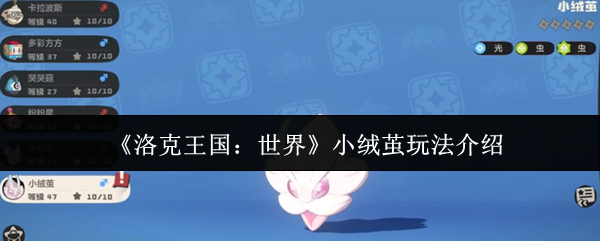 《洛克王国：世界》小绒茧玩法介绍