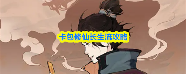 卡包修仙长生流攻略
