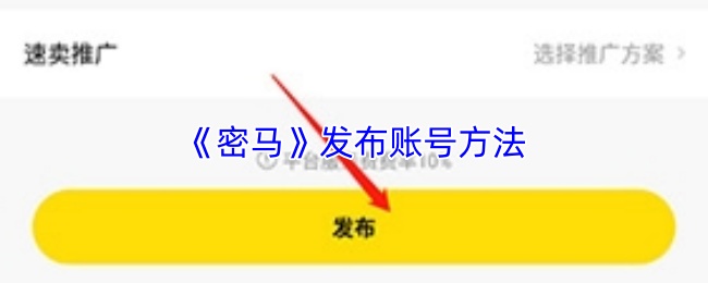 《密马》发布账号方法