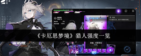 《卡厄思梦境》猎人强度一览