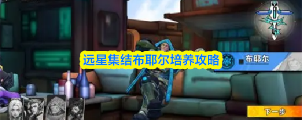 远星集结布耶尔培养攻略