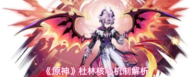 《原神》杜林核心机制解析