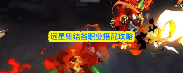 远星集结各职业搭配攻略