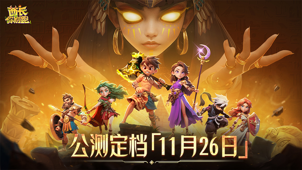 酋长你别跑公测上线时间分享