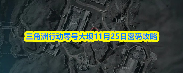 三角洲行动零号大坝11月25日密码攻略