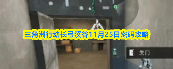 三角洲行动长弓溪谷11月25日密码攻略