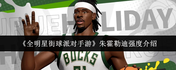 《全明星街球派对手游》朱霍勒迪强度介绍