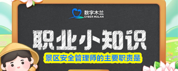 景区安全管理师的主要职责是