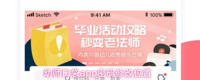 幼师口袋app密码修改位置