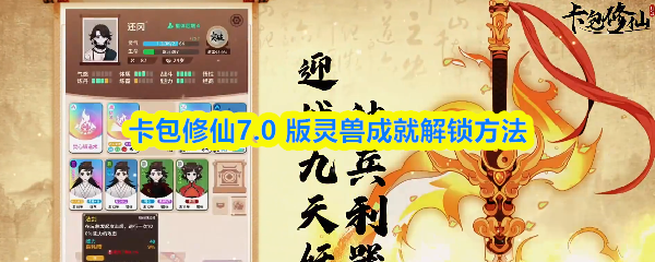 卡包修仙7.0 版灵兽成就解锁方法