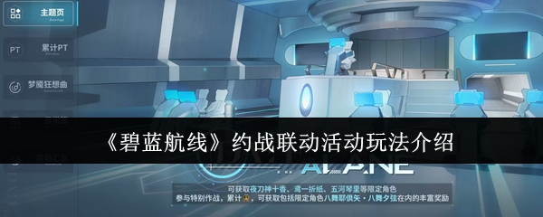 《碧蓝航线》约战联动活动玩法介绍