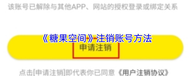 《糖果空间》注销账号方法