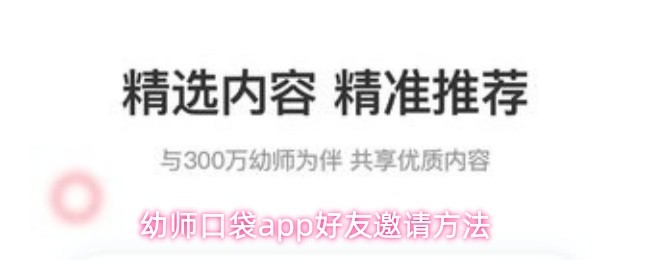 幼师口袋app好友邀请方法
