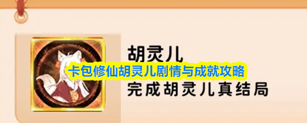 卡包修仙胡灵儿剧情与成就攻略