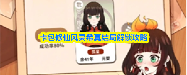 卡包修仙风灵希真结局解锁攻略