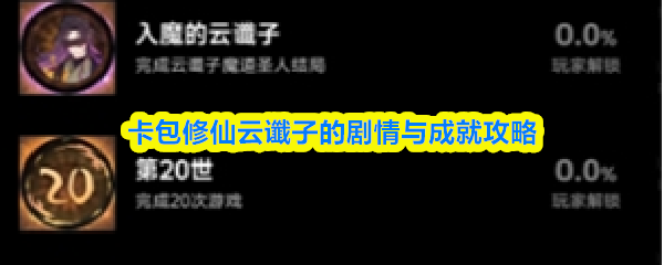 卡包修仙云谶子的剧情与成就攻略