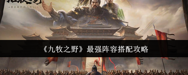 《九牧之野》最强阵容搭配攻略