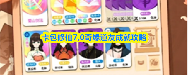 卡包修仙7.0奇缘道友成就攻略