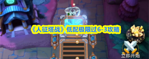 《人征塔战》低配极限过6-3攻略