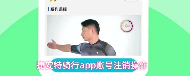 捷安特骑行app账号注销操作
