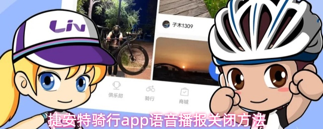 捷安特骑行app语音播报关闭方法