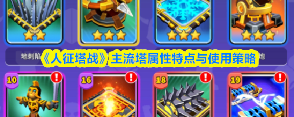 《人征塔战》主流塔属性特点与使用策略